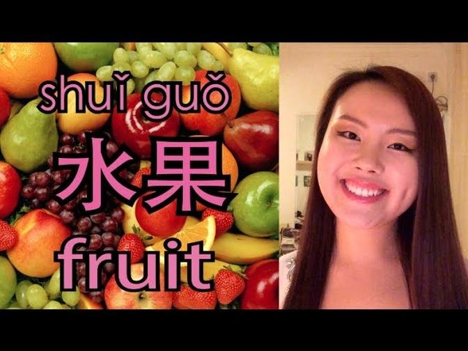 How to say "fruit, apple, pear, banana" in Mandarin Chinese