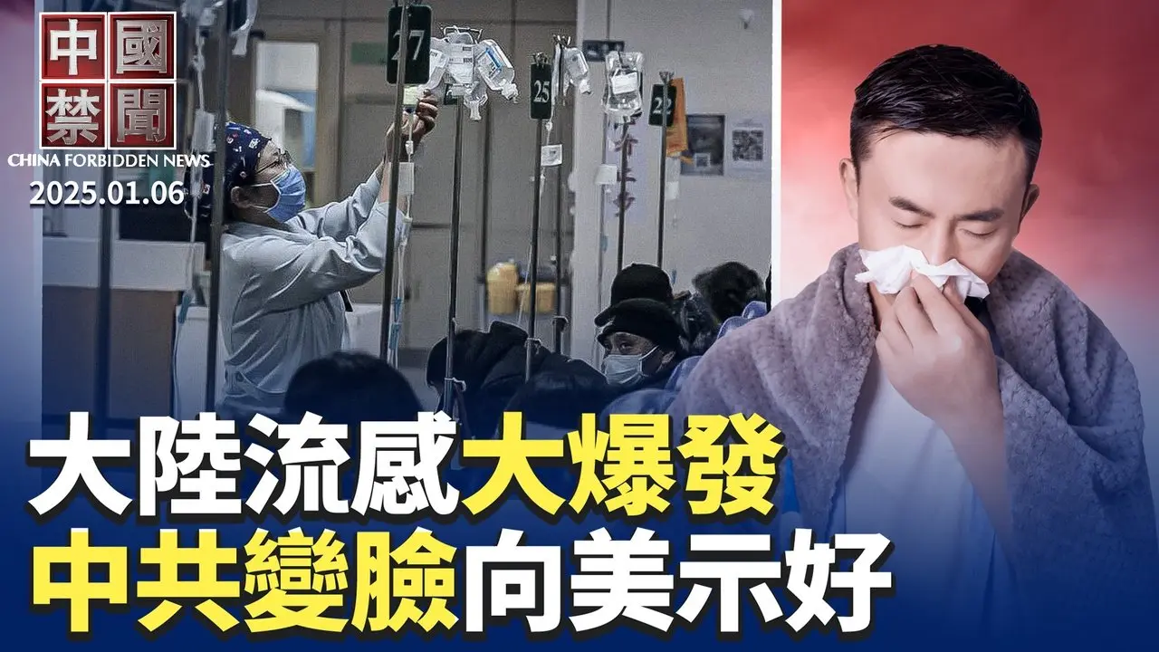 大陸流感大爆發，藥品單片售價過百元；中共向美國示好? 反美網絡言論退場；中國935項商品降進口關稅，專家解讀；中共對美國網攻遠比所知嚴重；西藏建巨型水壩，威脅下游國家【中國禁聞】｜#新唐人電視台