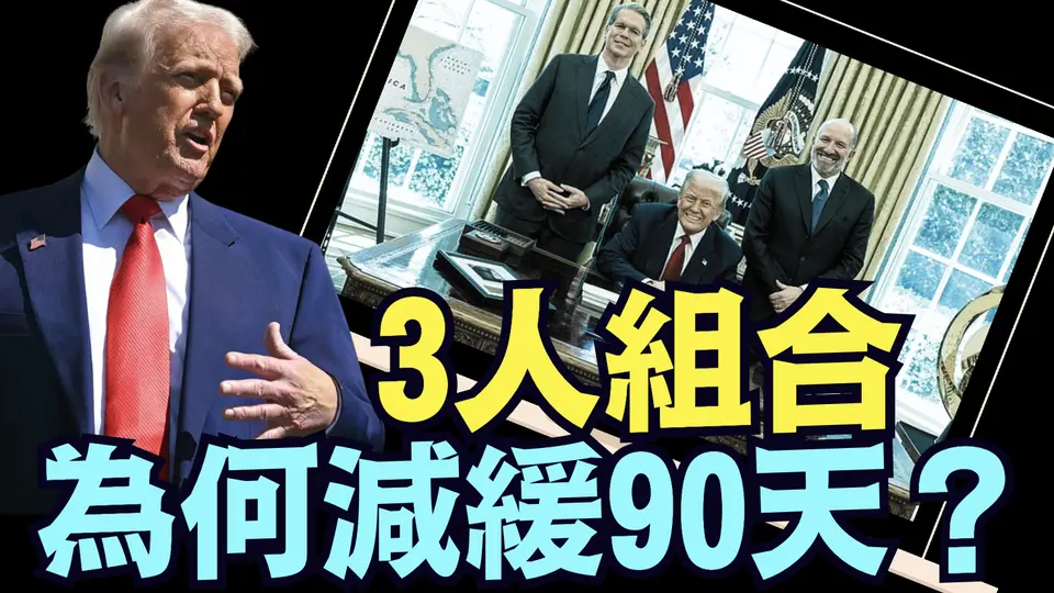 川普遭遇最尷尬問題：你不是說減緩90天是 ⋯ 假新聞嗎？（04 10 25）#川普 #特朗普 #trump #馬斯克 #elonmusk #互惠關稅 #tarif  #china #chinese