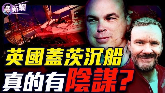 離奇巧合：財務主管前腳車禍亡，億萬富豪後腳遭遇沉船！為慶祝欺詐案無罪釋放，英國「比爾蓋茨」地中海詭異殞命！超級豪華遊艇幾分鐘便沉没，專家表示疑竇叢生！『新聞最嘲點特別放送』2024.0824