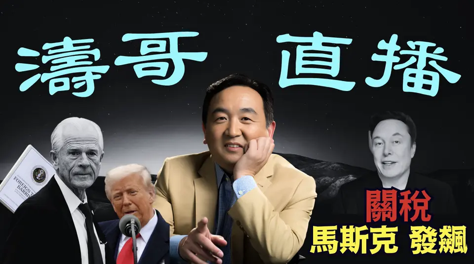 「濤哥直播間」馬斯克大罵：關稅總設計師納瓦羅 ⋯ 更提出：零關稅的歐美自由貿易區 ⋯ 否認川普政策！ （04/06/25）美東早8:45 北京晚8:45隨時開始