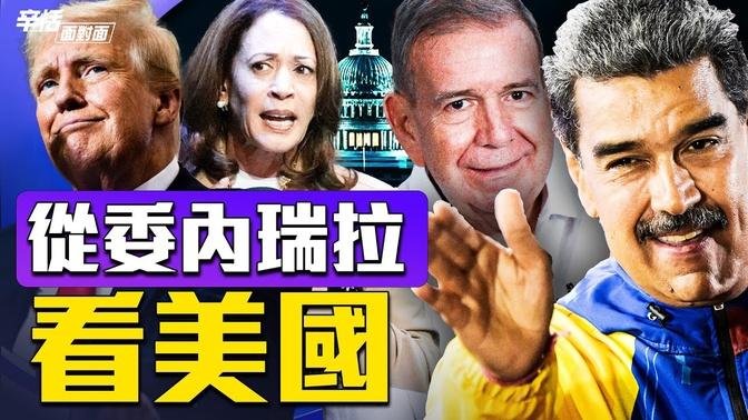 從委內瑞拉選舉結果看美國大選｜方偉分析｜ 馬杜羅｜哈里斯｜岡薩雷斯｜民主黨｜美國｜辛恬｜方偉