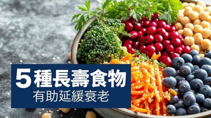 5 種長壽食物有助延緩衰老｜吃得更好 Eat Better