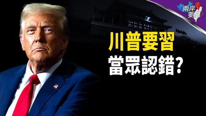 川普秘密軍事行動曝光 堵中共命門 美國一要求太要命 沒人敢告訴習【兩岸要聞】