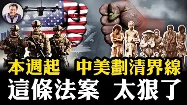 劃清界線。一天12法案對抗中共， 保衛台灣有絕招，奪中共貪官海外資產！【江峰漫談20240910第934期】#中國時局...