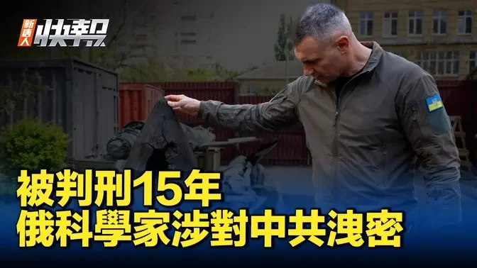 俄科學家涉對中洩密 被判15年｜ #新聞快報