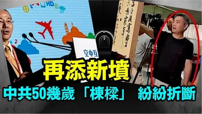 「央视总导演 中航无人机总设计师 ⋯ 凑堆儿走人」《今日点击》（12/22/23）