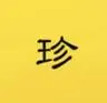 潤珍齋