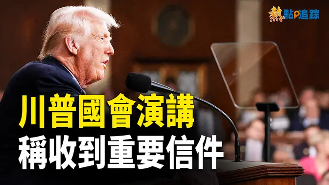 川普震撼全球演講！重點來了！【熱點追蹤】