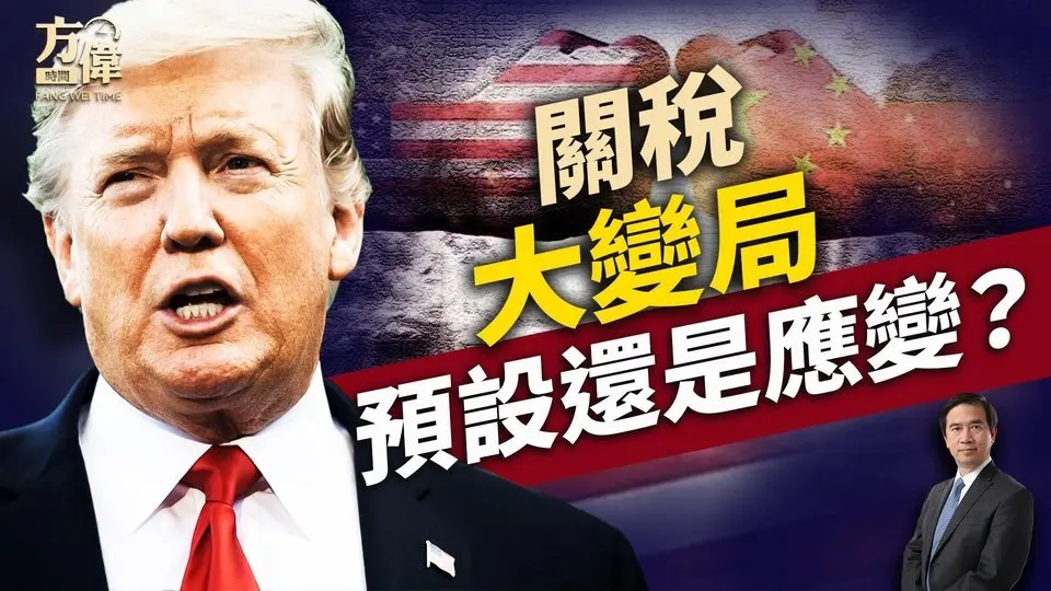 「萬國關稅戰」奇蹟收尾，川普早有此打算嗎？｜川普｜關稅戰｜每日美國新聞｜方偉時間 04.10.2025