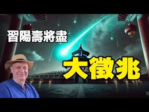 🔥🔥北京驚現「中共垮台習殞命」大徵兆❗鐵板圖+英通靈師兩大預言將在2025兌現❓❗