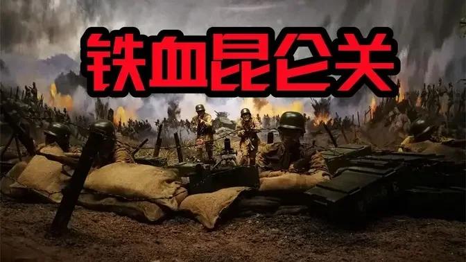 《铁血昆仑关》 Bloody Battle At The Kunlun Pass 导演：杨光远 主演：刘颖涛、刘大为、高强、谭峰、郑玉、郑晓宁、舒耀瑄、王玉璋