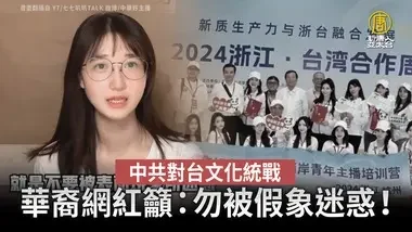 中共对台文化统战 海外中国网红示警：勿被迷惑