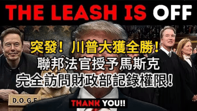 【新聞】突發！聯邦法官判川普巨大勝利，讓埃隆完全有權訪問財政部記錄！ DOGE 披露向兒童和百歲老人發放 6.45 億美元疫情貸款引發詐欺調查  川普的戰略比特幣儲備：大膽舉措還是錯失的加密貨幣成長機會？