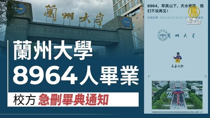 蘭州大學「8964」人畢業 校方急刪畢典通知｜中國一分鐘