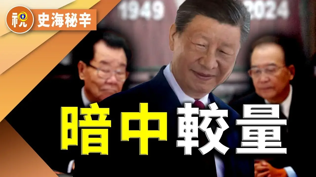 習近平地位動搖？ 黨內分裂嚴重 元老新幹政暗局已成？涉張又俠和何衛東軍中內鬥 李瑞環和溫家寶成習左膀右臂？ ｜史海秘辛｜希望視界
