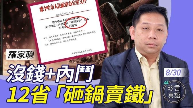 罗家聪：没钱加内斗，要出大事！中共国务院要12省「砸锅卖铁」；借人币买A股，中共炒作有猫腻；「房地产养老金」激怒老百姓【珍言真语 梁珍 8.30】