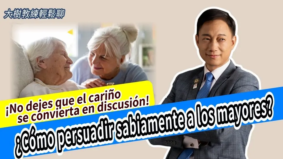 ¡No dejes que el cariño se convierta en discusión! ¿Cómo persuadir sabiamente a los mayores? #分享學院#大樹教練輕鬆聊