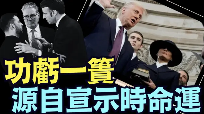 不惜毀掉川普版《稀土 烏俄美停戰條約》⋯ 歐盟“正義”之名下 面臨命運中的生靈塗炭《今日點擊》（03/03/25）#川普 #特朗普