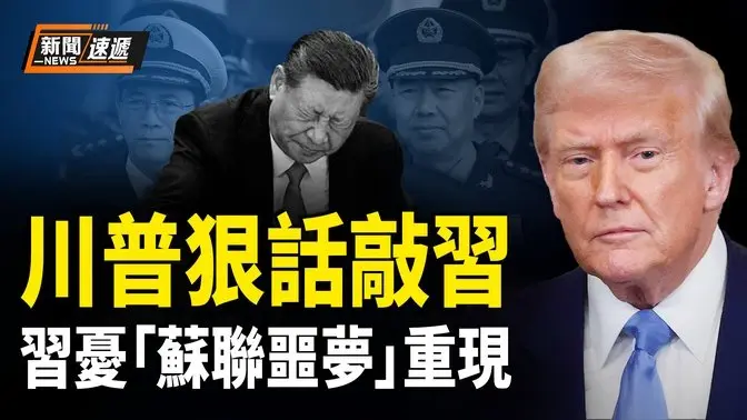 習近平擔心成戈爾巴喬夫第二？馬克龍放話擴展核保護傘，菲律賓強硬警告中共【新聞速遞】