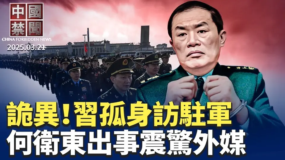 诡异！习近平访驻军无军委成员陪同； 中共军队发生剧烈权力斗争？ 何卫东事件震惊外媒； 英国政府承诺保护法轮功和神韵； 卢比奥再向中共发警告； 海南农民护槟榔，向警察泼粪水【中国禁闻】｜#新唐人