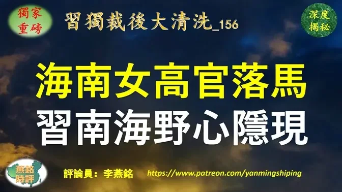 【独家重磅】李燕铭：两会闭幕日海南女高官落马 政治效应非同小可 牵连李克强两名省部级旧部 上海帮两名省部级高官高危 习近平清洗江泽民曾庆红经营30年的海南窝点 暗藏南海野心