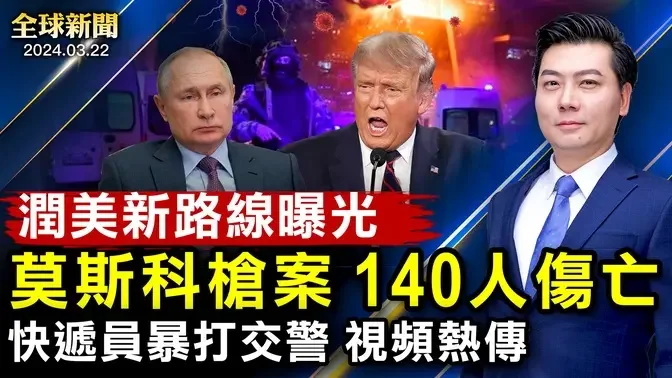 突發：莫斯科大規模槍案，140人傷亡！快遞員暴打警察！王子耀被害另有原因；潤美新路線曝光；天降35億挺川；網飛三體重現文革，小粉紅跳腳；英澳核潛艇建造【 #全球新聞 】| #新唐人電視台