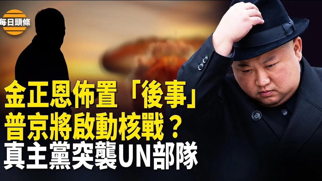 中國東北被割給朝鮮金家？韓烏兩國達成協議，普京突為核戰爭做準備，真主黨大反轉？襲擊聯合國維和部隊【每日頭條】