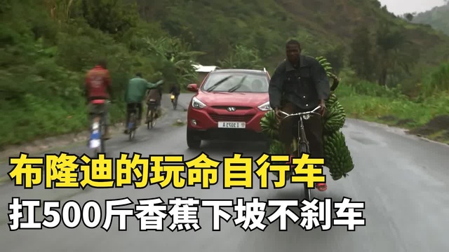 布隆迪的玩命自行車，扛 500斤香蕉下坡不剎車，全家靠自行車養活|玩命道路