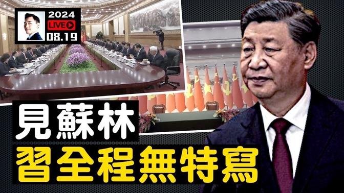 苏林不如不去北京！暴露了党国秘密？党媒报导太尴尬，越南共产党新任总书记到访，习近平哪去了？继续问！｜大宇拍案惊奇