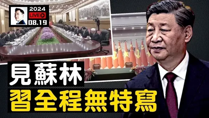 苏林不如不去北京！暴露了党国秘密？党媒报导太尴尬，越南共产党新任总书记到访，习近平哪去了？继续问！｜大宇拍案惊奇