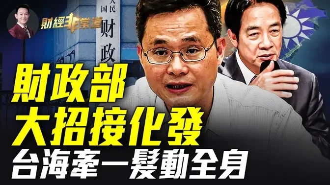 中共財政部以債化債是飲鴆止渴！台海局勢背後，地緣政治如何影響全球貿易！中國經濟唯一亮點變暗，九月出口急劇放緩！靠降價維持客流，宜家中國慘澹！美國X世代花錢小心翼翼，未雨綢繆！| #財經非常道