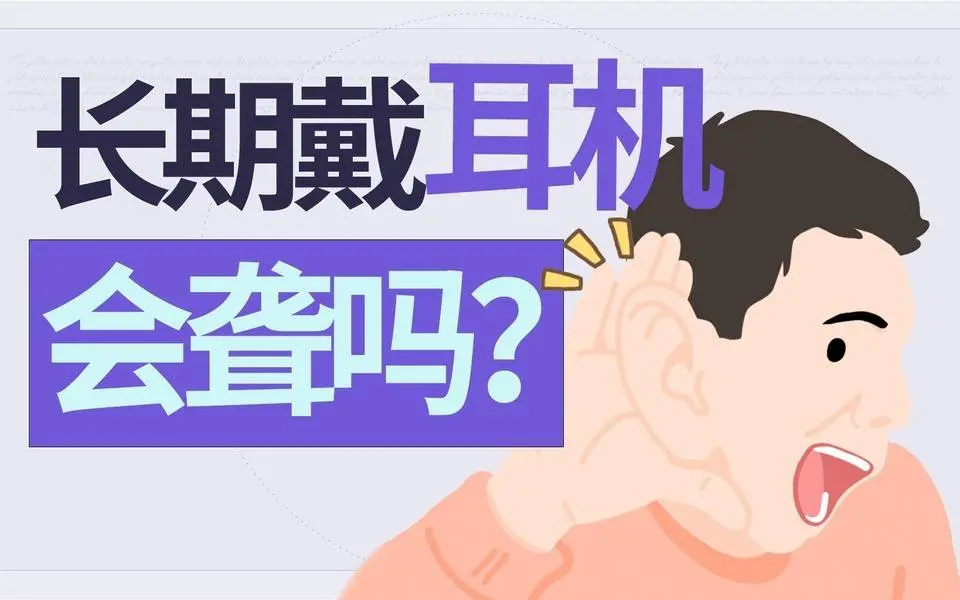 那些长期戴耳机的人后来都怎么样了？听力受损不可逆   #聽力損傷  #耳機