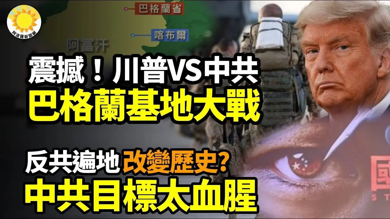 🔥💥震撼！川普VS中共 巴格蘭基地大戰🌟🌸反共遍地開花！中共目標太血腥 我們有望改變歷史⚡🔥澤倫斯基最新表態：與美國代表談判💃💪山東7歲女幫媽媽出攤 一次能擀6張餃子皮【阿波羅網】