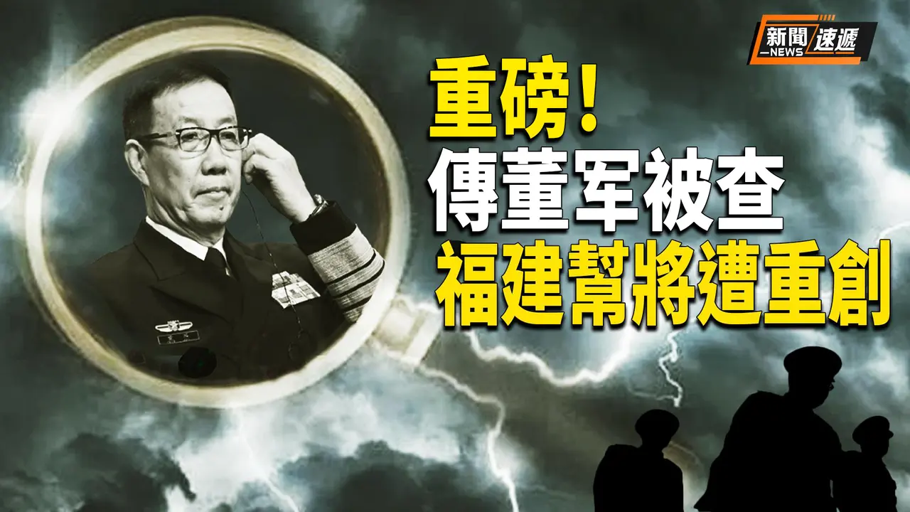 重磅！中共國防部長董軍被查 習近平福建幫將遭清洗？川普提名前萊特希澤助手擔任貿易代表【新聞速遞】