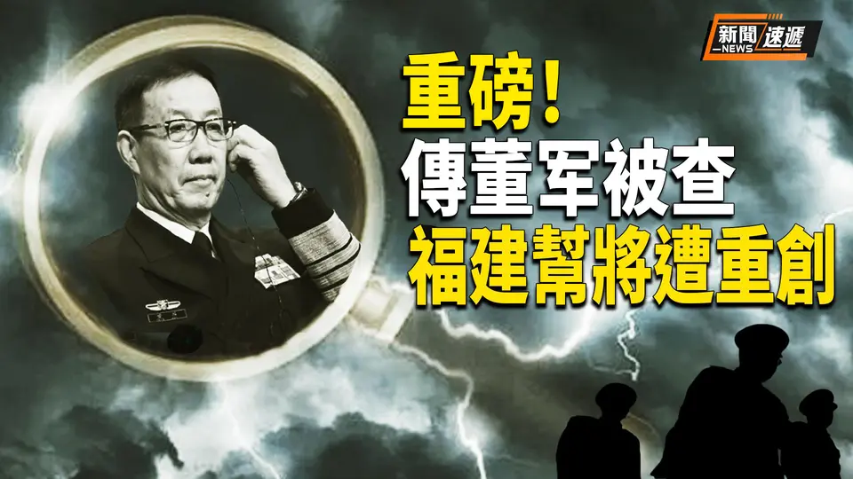 重磅！中共國防部長董軍被查 習近平福建幫將遭清洗？川普提名前萊特希澤助手擔任貿易代表【新聞速遞】