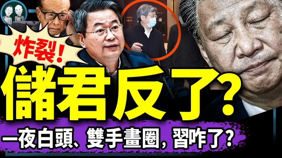 习遭马仔陈一新背刺，访贵州双手又画圈？李嘉诚让习愁白头，卢比奥补刀！男星痛骂党媒，主旋律电影十天票房一人！（老北京茶馆/第1340集/2025/03/21）