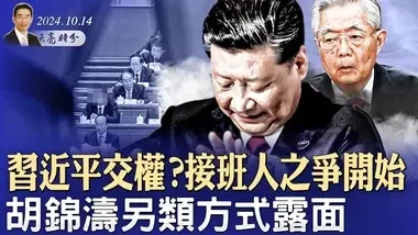 习近平交权？接班人之争开始；胡锦涛另类方式露面；北韩修改宪法，放弃统一，提出“两国论”？（政论天下第1429集 20241014）天亮时分