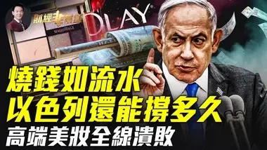 以哈戰(zhàn)爭代價高昂，以色列經(jīng)濟還能撐多久？