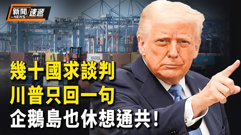 川普祭出關稅藥方：想談 只一句話 川普防中共防出新高度 G7譴責中共軍演 中共瞄準台灣民用設施惹爭議【新聞速遞】