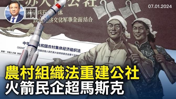 中共農村集體經濟組織法，一夜回到公社化，火箭沒拴住自行升天，民企航天大躍進，法國首輪立法選舉勒龐國民聯盟領先，美最高法院裁決總統絕對豁免權｜橫河評論 2024.07.01