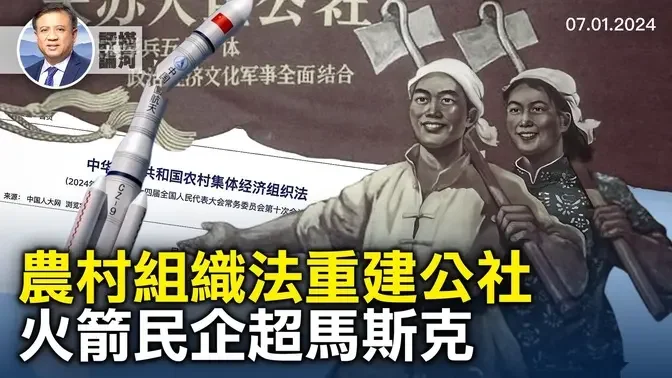 中共农村集体经济组织法，一夜回到公社化，火箭没拴住自行升天，民企航天大跃进，法国首轮立法选举勒庞国民联盟领先，美最高法院裁决总统绝对豁免权｜横河评论 2024.07.01