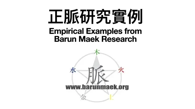 18-正脈研究實例 Empirical Examples from Barun Maek Research