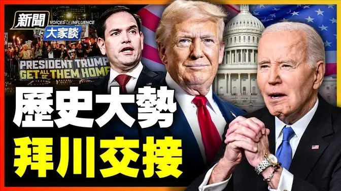 🔥CIA FBI同一目標；拜登離任前再放狠話；中共已無力對抗；拜登最大政治遺產！川普準備交接；美國過去四年到底應該如何看？｜ #新聞大家談