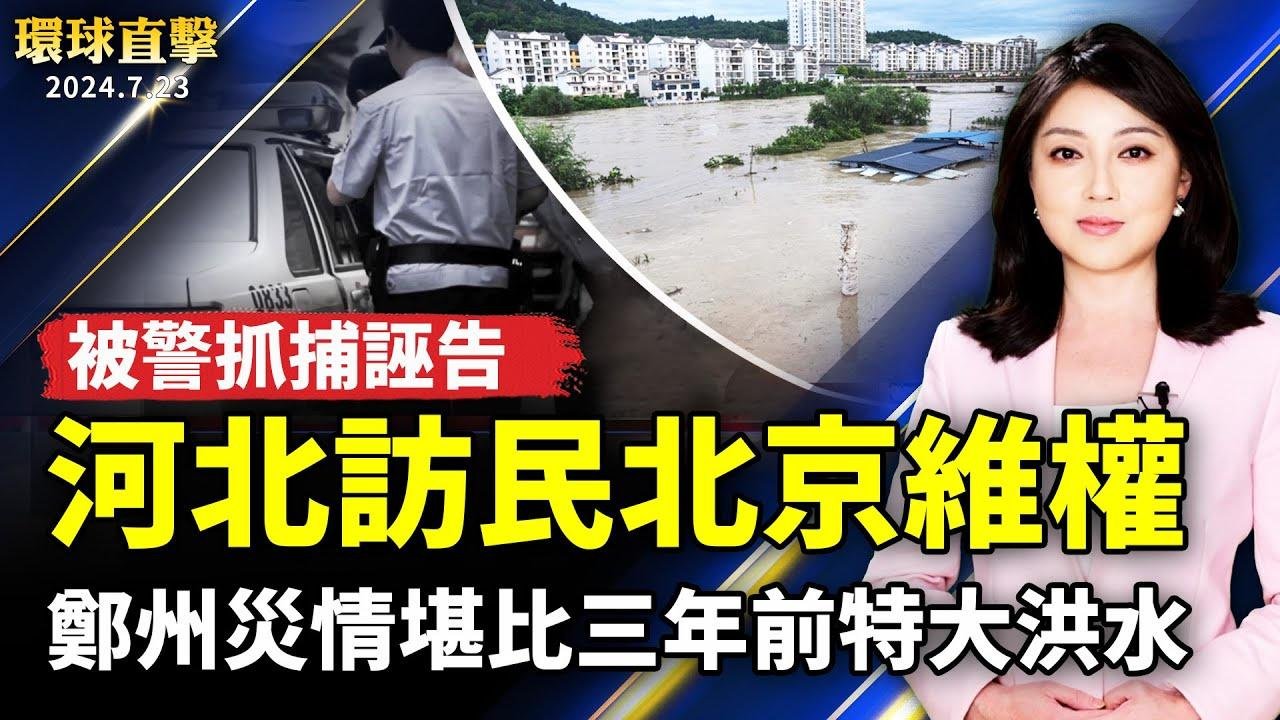 鄭州暴雨災情 堪比三年前720特大洪水；河北訪民北京維權 被警方抓捕誣告；賀錦麗獲黨內大老支持川普支持率仍領先；台灣電影衍生影集《正港分局》串流平台全球上線【#環球直擊】｜#新唐人電視台