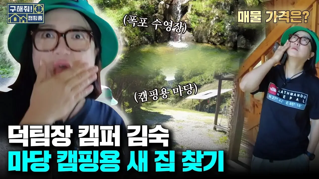 떼캠용 마당에 폭포까지? 천하의 김숙도 놀란 양평 펜션 매물의 정체🏠