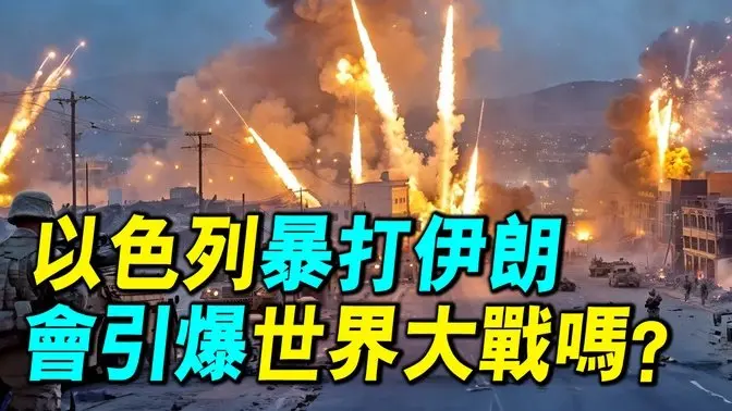 伊朗所有s300被摧毀，以色列如何空襲伊朗？中東戰爭能否引爆第三次世界大戰？｜ #探索時分