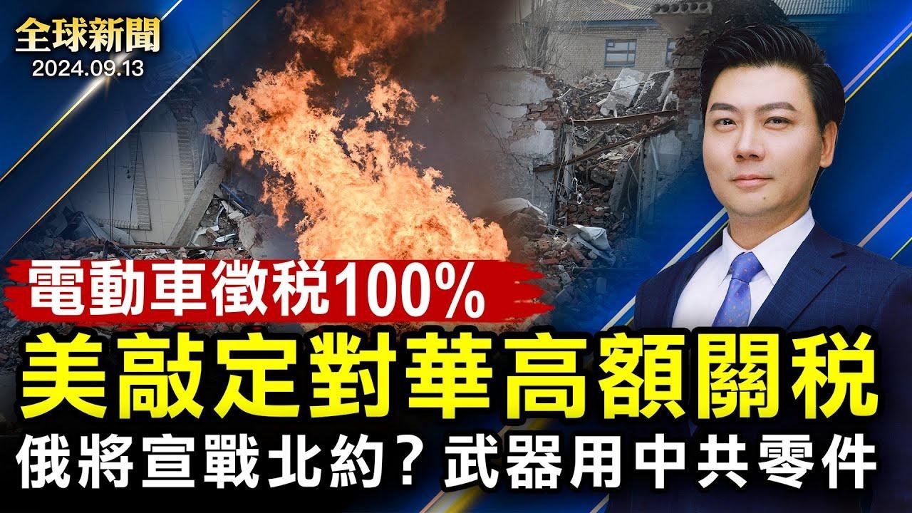 普京調兵四萬謀反攻，俄將宣戰北約？武器有中共零件；美對華高額關稅，電動車徵稅100%；日本首相卸任前將訪美；李尚福遭免最後一職【 #全球新聞 】| #新唐人電視台