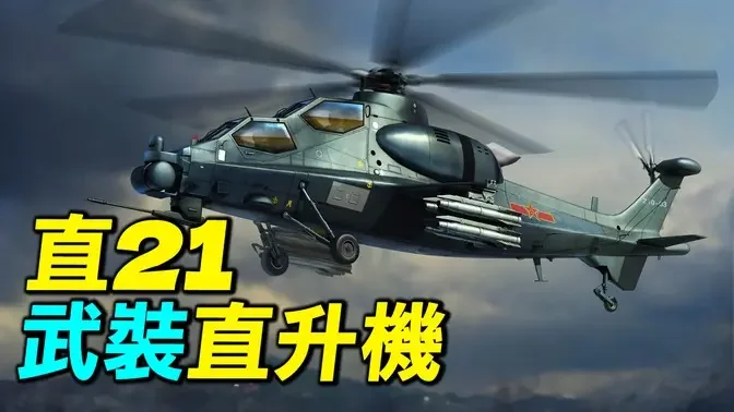 直21武裝直升機面世，到底性能如何？能和阿帕契相比嗎？｜ #探索時分