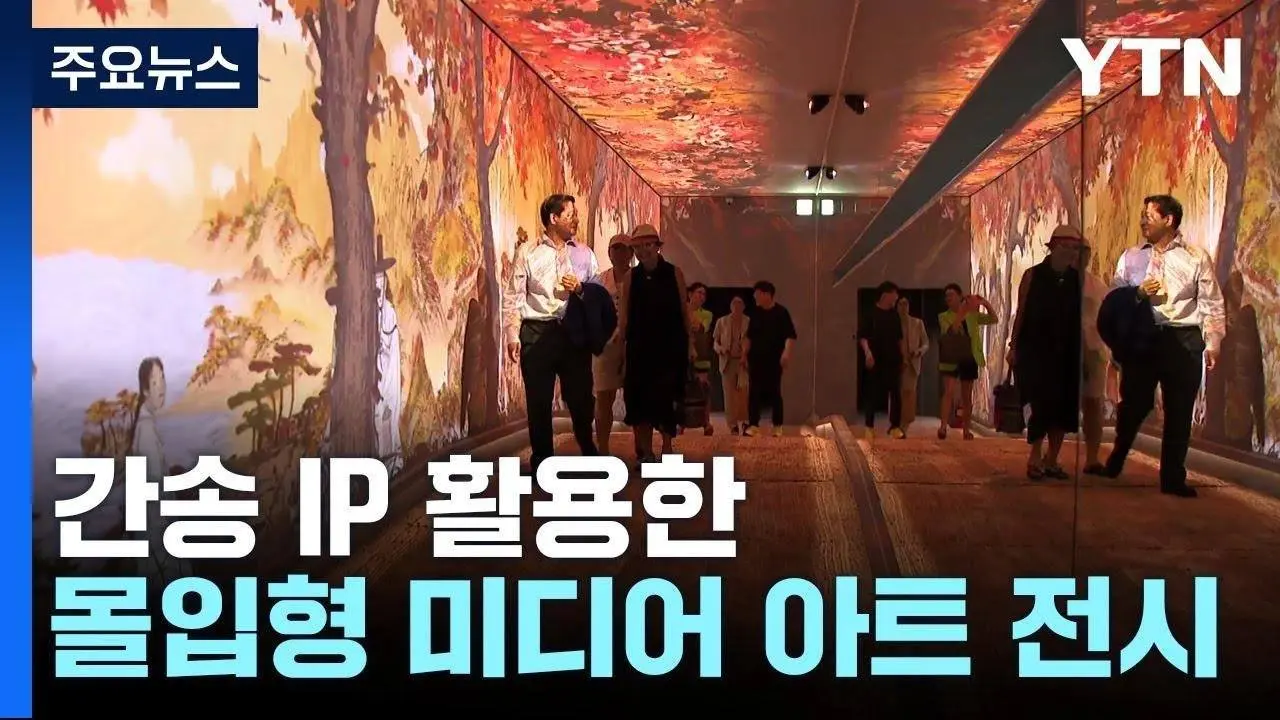 간송의 문화유산, 미디어 아트 만나 세계로! / YTN